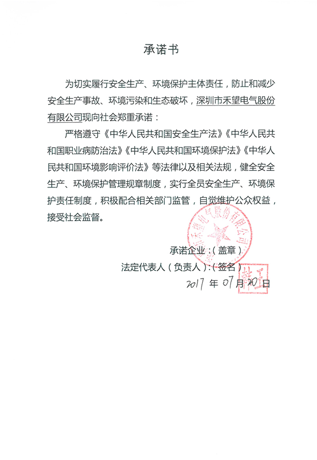 浙江省工商行政管理局等四部门关于推进实行企业安全生产、环境保护、食品安全主体责任承诺有关工作的承诺(1).jpg