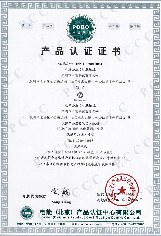 长征娱乐集散式光伏逆变器荣获PCCC光伏产品认证(1).jpg
