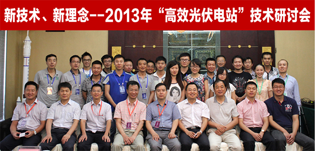 长征娱乐协助敦煌市发改局承办光伏技术研讨会.jpg