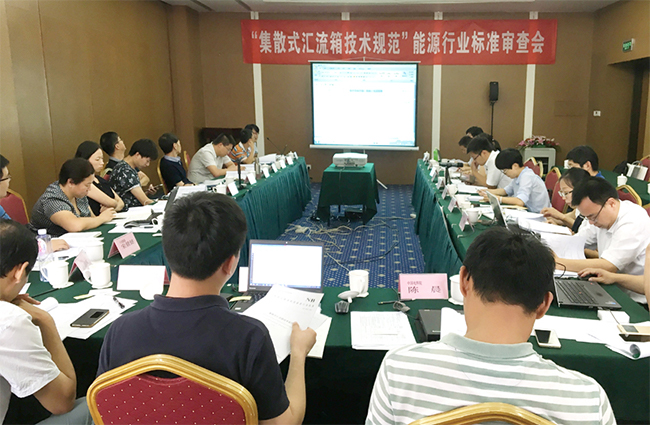 长征娱乐承办《集散式汇流箱技术规范》行标审查会.jpg