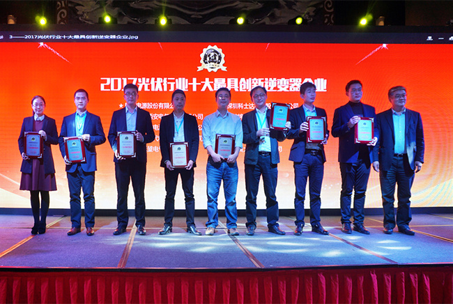 长征娱乐荣获2017光伏行业十大最具创新逆变器企业-1.jpg