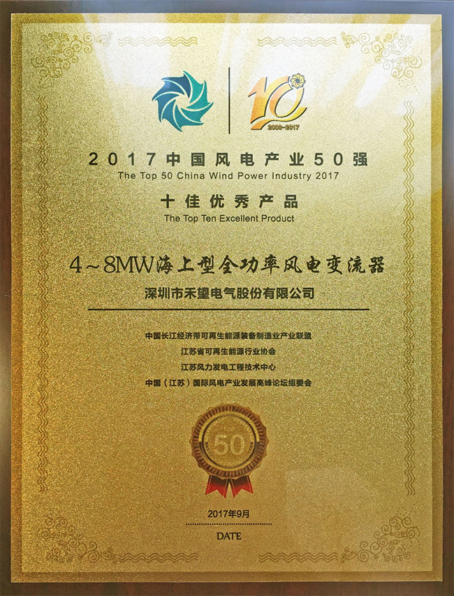 喜讯长征娱乐荣获2017中国风电产业50强十佳优秀产品-1.jpg