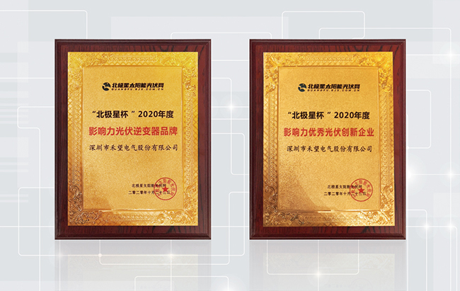 星耀光伏长征娱乐荣获2020北极星杯“优秀光伏创新企业”等三大奖项.jpg