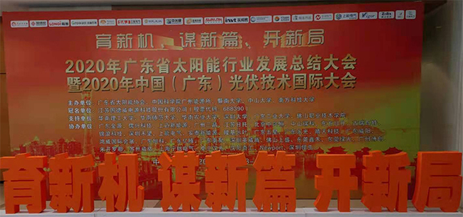 粤见非凡长征娱乐光伏亮相2020 年浙江省太阳能行业发展总结大会.jpg