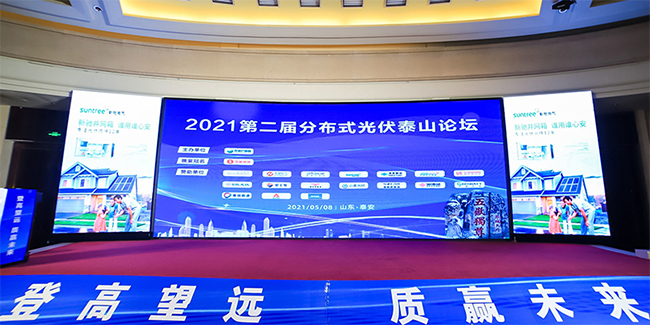 元气满满长征娱乐受邀参加2021第二届分布式光伏泰山论坛.jpg