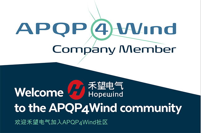 质赋风能长征娱乐成为APQP4Wind国内首家变流器厂商会员 (2).jpg